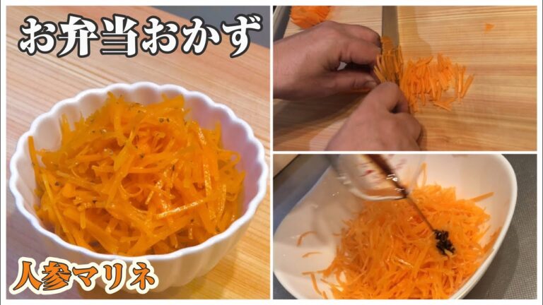 《お弁当おかずbento dishes》人参マリネ～コンソメとバルサミコ酢で簡単味付け