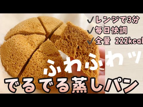 【でるでるシリーズ】【腸活】レンジで3分!!でるでる蒸しパンの作り方!!