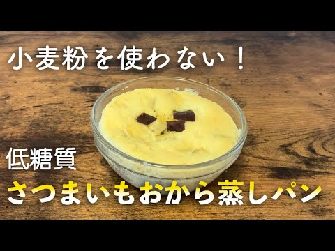 小麦粉を使わない！【低糖質】さつまいものおから蒸しパン