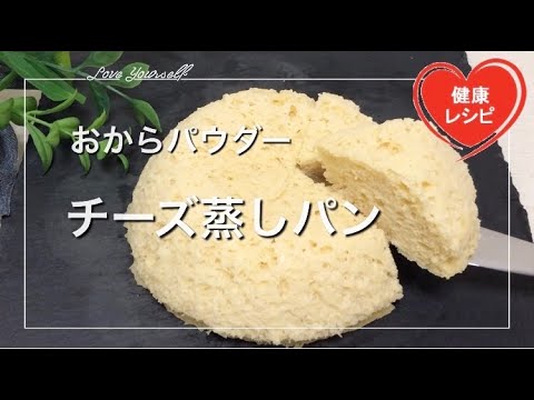 レンジ5分！濃厚チーズ蒸しパン【失敗なし】ふわふわに仕上がるおからパウダーとラカントの低糖質スイーツレシピ ｜Low Carb｜糖質制限ダイエット｜水切りヨーグルト｜オオバコ