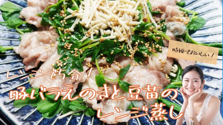 レンジで5分！豚バラえのきと豆苗のレンジ蒸し《簡単らくらくクッキング》