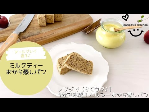 【5分で完成!!】アールグレイ香る♡ミルクティーおから蒸しパン｜低糖質・低カロリー・ダイエットにも