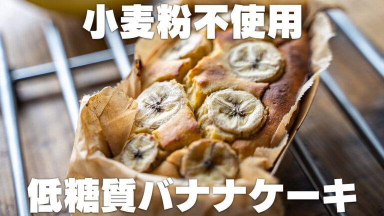 【混ぜて焼くだけ】低糖質バナナケーキの作り方。レンジでも作れる　おからパウダー消費！