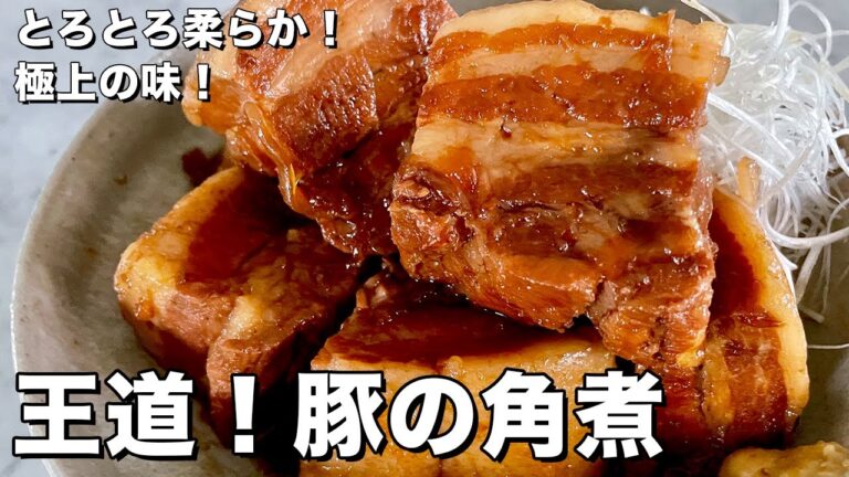 【150万回再生人気レシピ】とろとろ柔らかで極上の味に！王道の豚の角煮の作り方