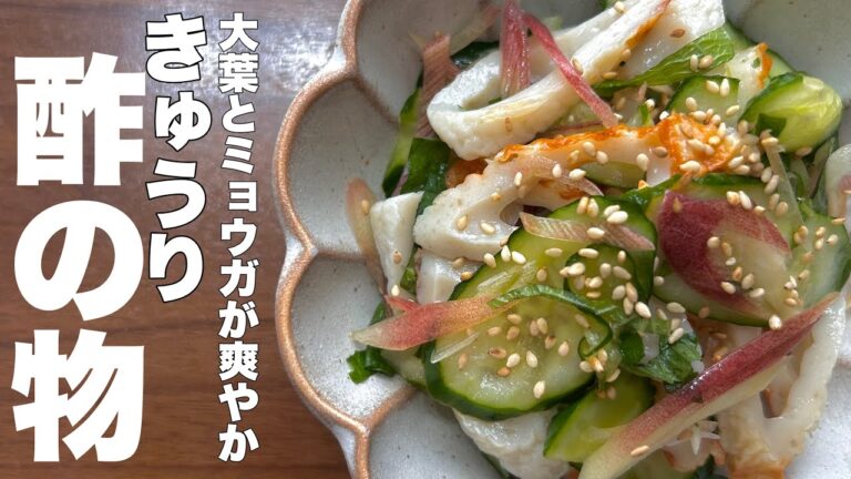 【薬味たっぷりきゅうりの酢の物】#26  爽やかなミョウガと大葉たっぷりな酢の物です☆暑い夏にキンキンに冷やして食べたらもう最高😉
