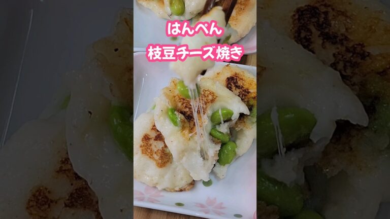 はんぺんの枝豆チーズ焼き #簡単レシピ #料理 #もう一品