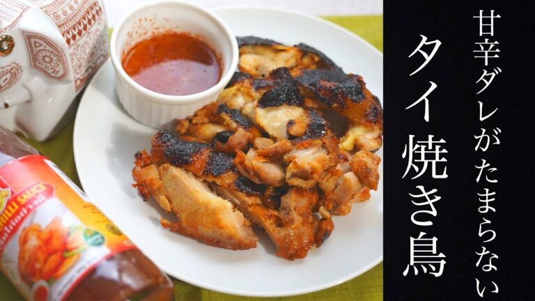 タイに一年住んでた役者が本気で作るタイ風焼き鳥！【ガイヤーン】タイ料理