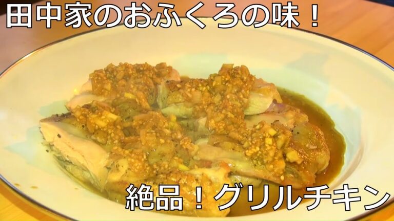 田中家のおふくろの味　絶品！グリルチキン