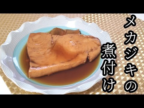 ふっくら柔らか‼️ご飯が進む【メカジキの煮付け】