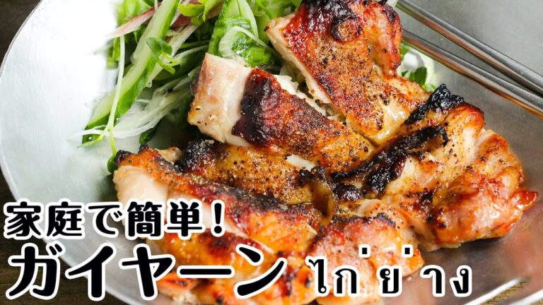 【黄金比率1:1:1】ほったらかしで簡単ガイヤーン（タイ風焼き鳥）