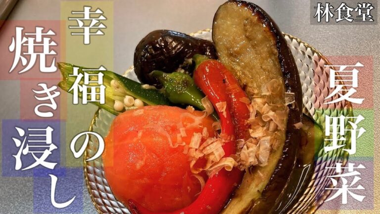 夏野菜をこの世で一番美味しく食べる方法伝えます！【幸福の焼き浸し】#焼き浸し　#茄子レシピ　#しゃぶしゃぶ