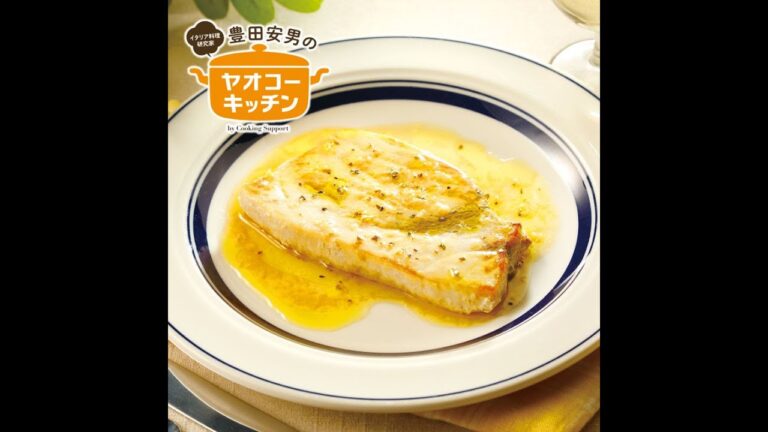 めかじきのソテー　シチリア風レモンのソース(サルモリリオ・ソース)