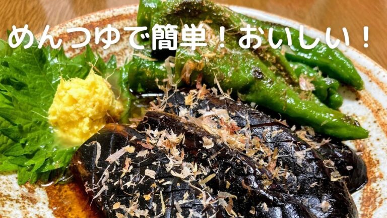 かんたん！おいしい！甘長とうがらし（万願寺唐辛子）となすの煮浸しの作り方