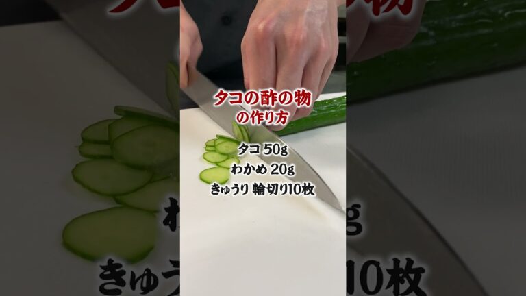 【居酒屋の逸品料理】ほどよい酸っぱさがクセになる！タコの酢の物の作り方！#shorts   #居酒屋 #簡単レシピ #立川