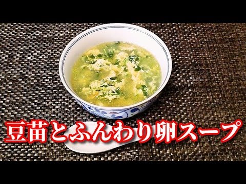 身体の芯まで温まる！５分でできちゃう！豆苗とふんわり卵スープ　pea sprouts and Eggs Chicken broth