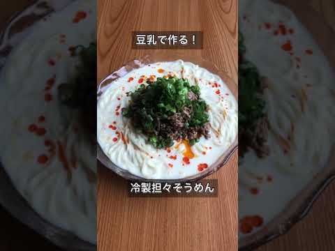 レンジで簡単！濃厚クリーミーな冷やし豆乳担々そうめん