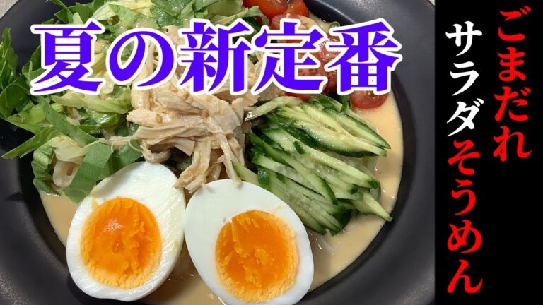 サラダうどんに飽きたら【ごまだれサラダそうめん】万能ごまだれの作り方【ごまドレッシング作り方】