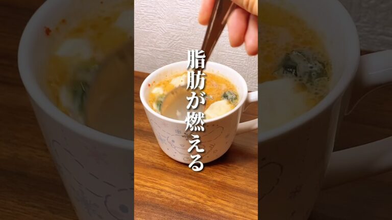 脂肪が燃える！豆腐坦々スープ🍲 #ダイエット #ダイエット方法 #痩せる #痩せる方法 #痩せる習慣