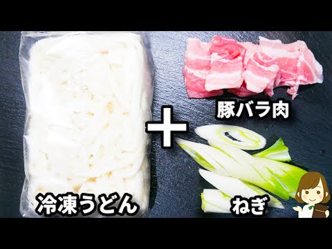 ５分で超簡単なつけうどん！ガッツリ味でめっちゃ美味しくて一瞬で無くなります！『にんにく豚バラつけうどん』の作り方