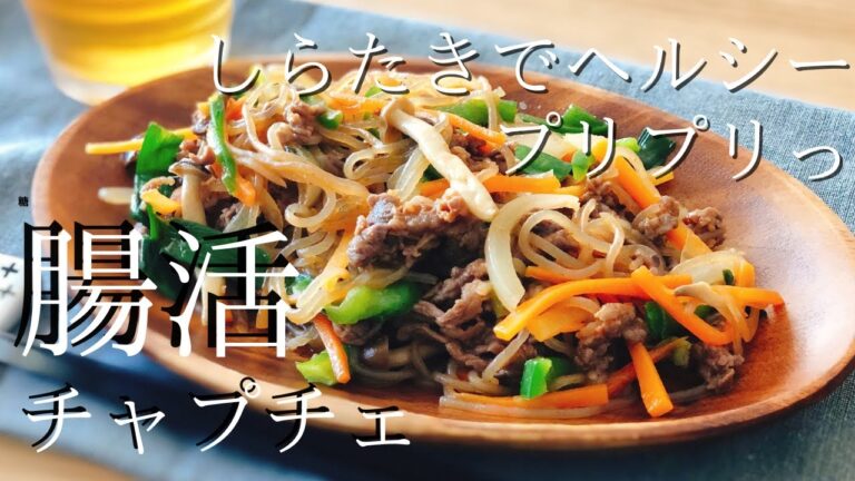 【腸活にばっちり】味しみ＆プリプリ！野菜たっぷりしらたきチャプチェ