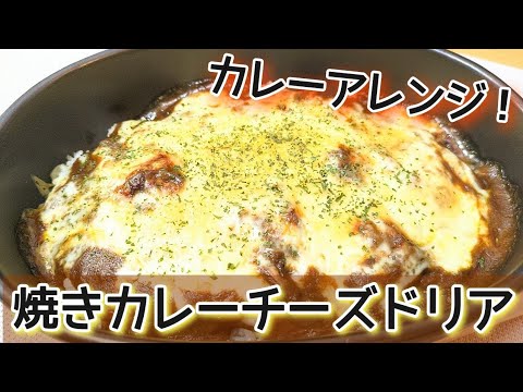 【カレードリア】余りカレーをプチアレンジした、焼きカレーチーズドリア#カレー #カレーレシピ #簡単 #アレンジレシピ