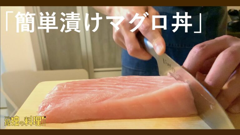 簡単漬けマグロ丼【料理ドラマ】