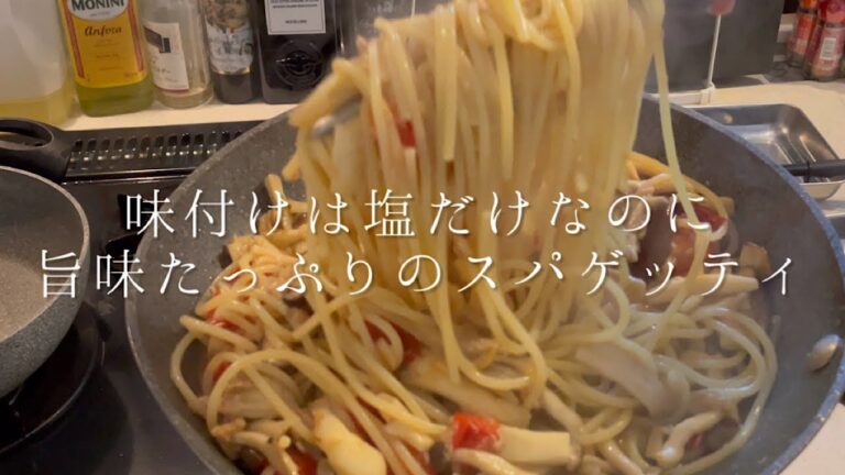 味付けは塩だけなのに旨味たっぷりのスパゲッティ【ツナとキノコのスパゲッティ】