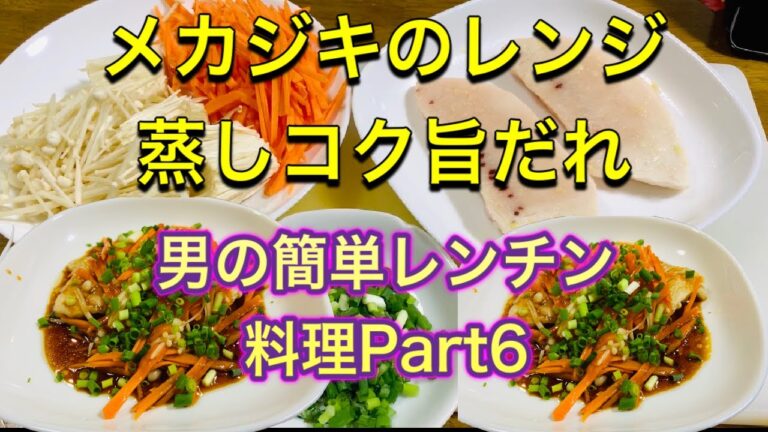 男の簡単レンチン料理チャレンジ　メカジキのレンジ蒸しコク旨だれ