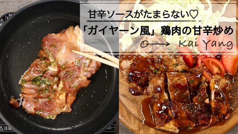 甘辛ソースがたまらない♡タイ料理「ガイヤーン風」鶏肉の甘辛炒め C CHANNELレシピ