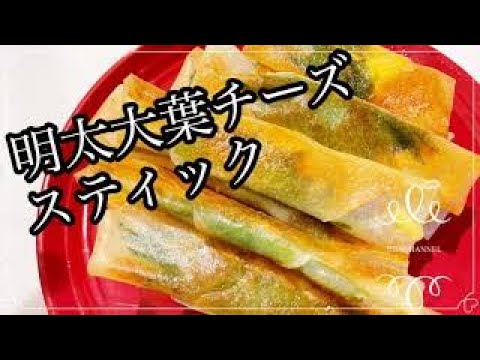 【明太大葉チーズスティック】材料4つ★想像以上の美味しさ！！！