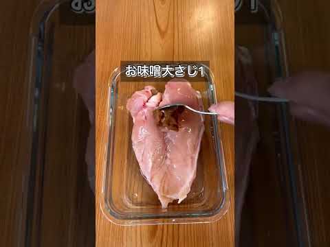 【レンジで簡単！にんにく味噌で鶏むねチャーシュー】