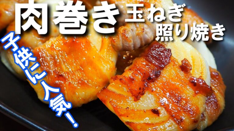 肉巻き玉ねぎ照り焼き【大人気！子どもと取りあう激ウマレシピ！甘辛味と豚肉の美味しい油を吸った甘い玉ねぎが最高です！】