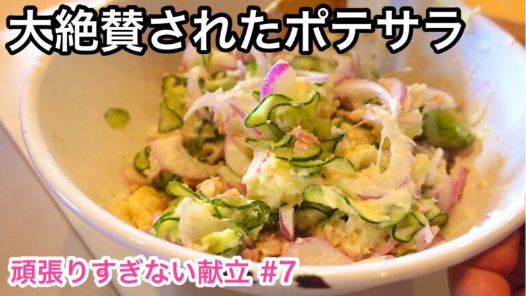 罪悪感ないポテトサラダ！冷蔵庫のもので作る副菜｜頑張りすぎない献立シリーズ