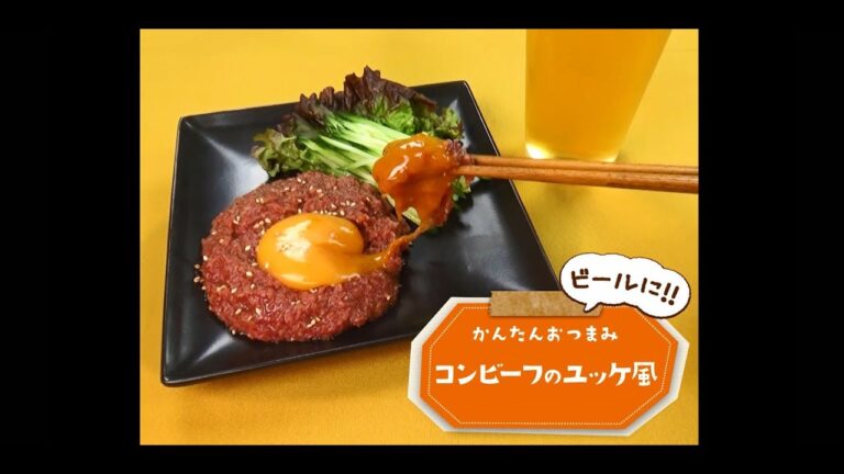 かんたん3stepおつまみ「コンビーフのユッケ風」