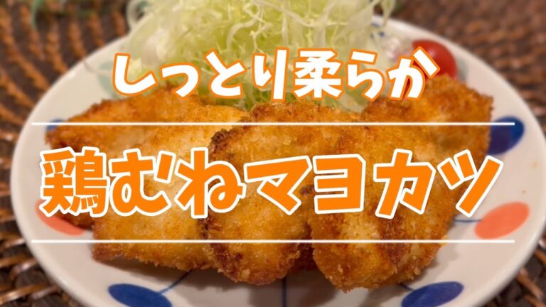 【レシピ】しっとり柔らか鶏むねマヨカツ