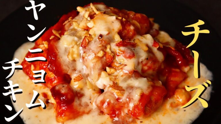 【揚げずにできる悪魔の唐揚げ】これ以上はない！とろとろザクザク！ヤンニョムチーズチキンの作り方