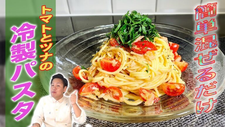 【トマトとツナの冷製パスタ】川島流、夏に食べたい簡単激うまパスタ☆【トマト/ツナ/パスタ】