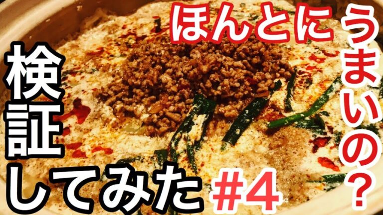 【検証】忠実にレシピ通りに作ったら本当に上手いのか？#4【くずし豆腐のミルク坦々鍋】今日の料理でおなじみ 市瀬悦子先生監修レシピ