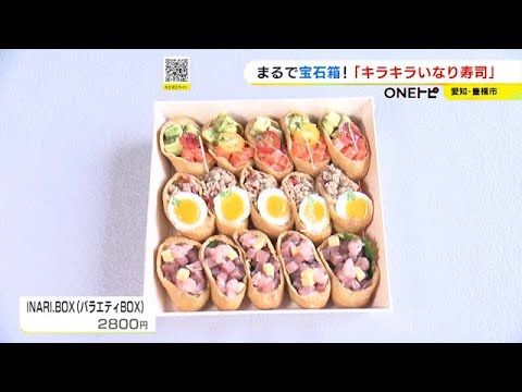 “茶色”のイメージ覆す…専門店からSNSで映える『いなりずし』サーモン&アボカドにガパオライスまで