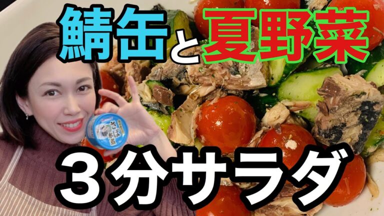[[[切って和えるだけ3分サラダ]]]鯖缶ときゅうりとトマトの相性◎お手軽なのに華やか副菜にぴったり♪味付けはいつものアレ！
