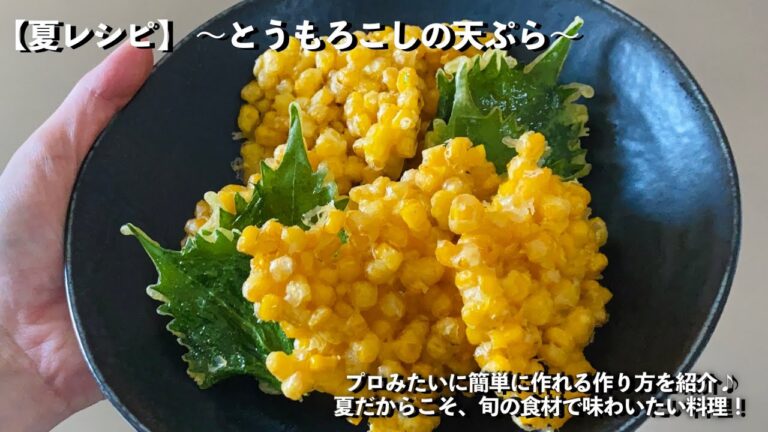 【夏旬レシピ】〜プロ級編〜 簡単 とうもろこしの天ぷら