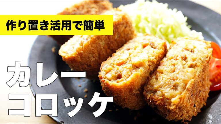 キーマカレーを簡単リメイク【カレーコロッケ】のレシピ