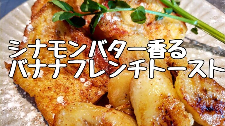 わしずキッチン～バナナフレンチトースト～シナモンバター香る～#フレンチトースト#朝ごはん#わしずキッチン