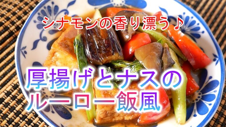 厚揚げとナスのルーロー飯風の作り方　シナモンの香り漂う♪