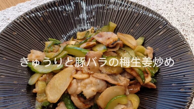 きゅうりと豚バラの梅生姜炒め