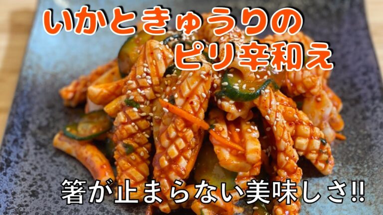 いかときゅうりのピリ辛和え | 箸が止まらない美味しさ🦑🥒✨