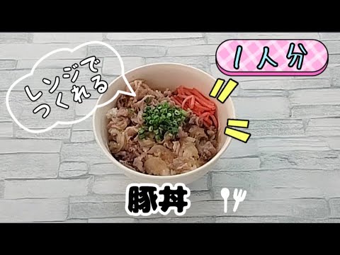 レンジで豚丼が簡単に作れます