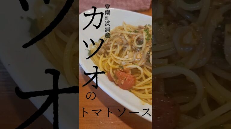 カツオのトマトソースパスタ 愛南町深浦産のカツオが旬な時限定メニュー ロカーレ 愛媛 大洲 ランチ