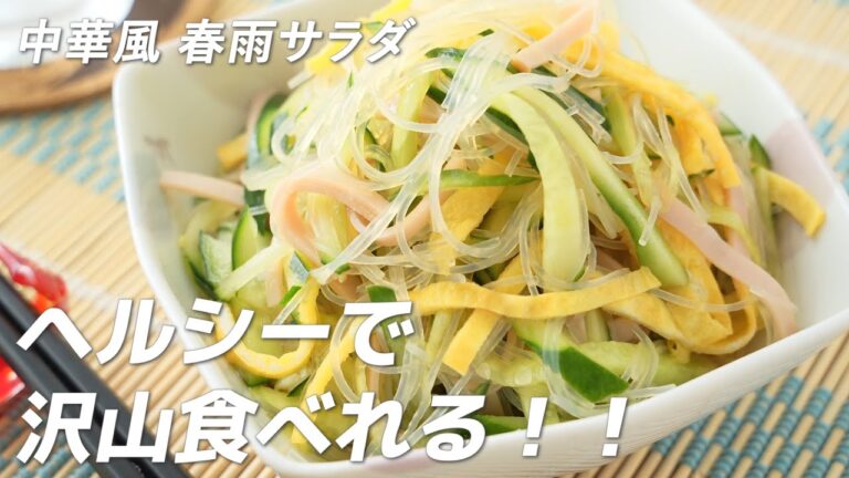ヘルシーで沢山食べれる！中華風春雨サラダの作り方（ダイエット/作り置きに！）