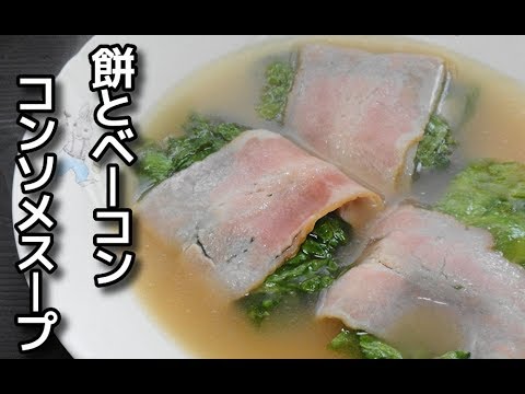 【簡単レシピ】 餅のベーコン巻き入りコンソメスープ